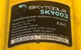 Купить Сетевой Гайковерт SKytools SK9003 б/у , в Рязань Цена:2500рублей