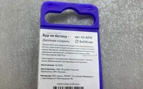 Купить Бур по бетону 8х210мм б/у , в Кинель Цена:130рублей
